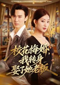 校花悔婚，我轉身娶了她老板