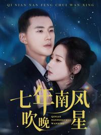 七年南風吹晚星