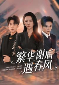 繁華謝後遇春風