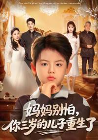媽媽別怕，你三歲的兒子重生了