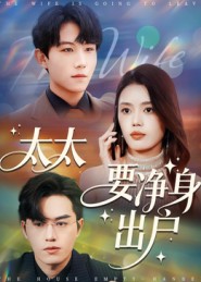 太太要凈身出戶