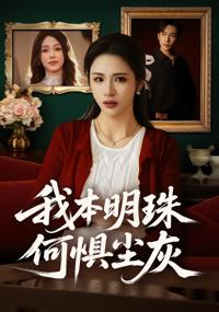 我本明珠何懼塵灰