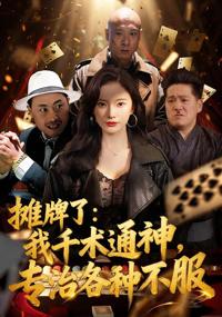 攤牌了：我千術通神，專治各種不服