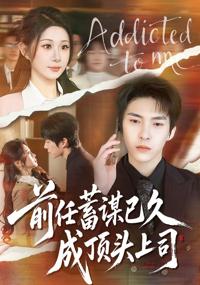 前任蓄謀已久成頂頭上司