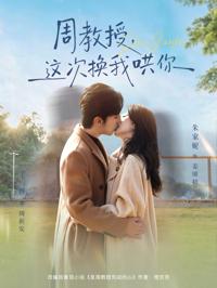 周教授，這次換我哄你