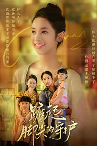 踮起腳尖的守護