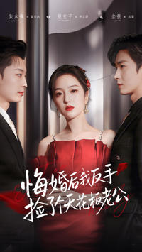 悔婚後我反手撿了個天花板老公