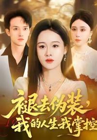 褪去偽裝，我的人生我掌控