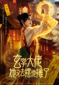 玄學大佬她又去擺地攤了