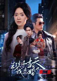 生孩子當天我離婚了第二部