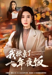 我掀桌了年夜飯