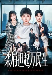 燕雀難登鳳凰臺&柔肩擔起萬民生