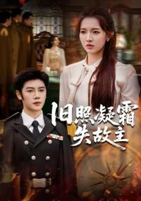 舊照凝霜失故主