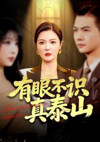 有眼不識真泰山