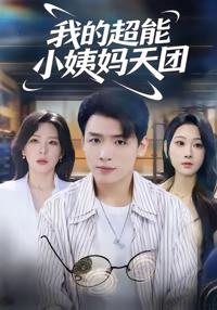 我的超能小姨媽天團