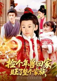 撿個年獸回家，旺了整個家族