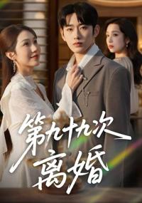 第九十九次離婚