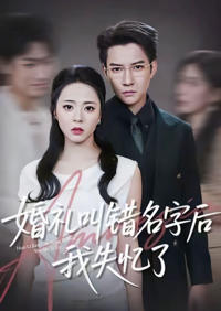 婚禮叫錯名字後我失憶了