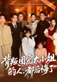 背叛團寵大小姐的人，都後悔了