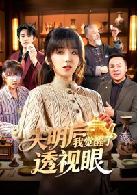 失明後我覺醒了透視眼