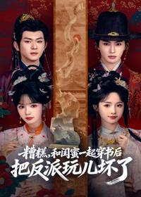 糟糕！和閨蜜一起穿書後把反派玩壞了