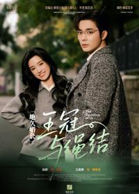 地久婚長王冠與繩結