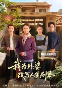 我為外婆改寫人生劇本