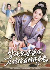 穿成惡婆婆後，兒媳搶著給我養老