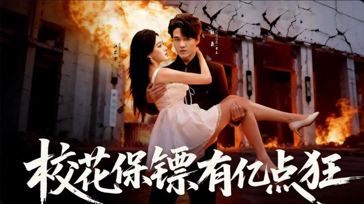 兵王林枭奉命保护美女总裁姜芷若，却意外卷