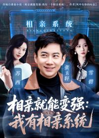 相親就能變強：我有相親系統