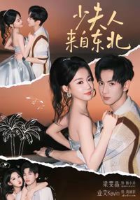 少夫人來自東北