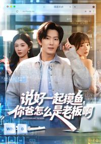 說好一起摸魚，你爸怎麼是老板啊