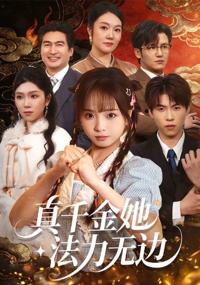 真千金她法力無邊