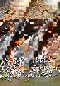 兒子吹的牛，老爹你來真的