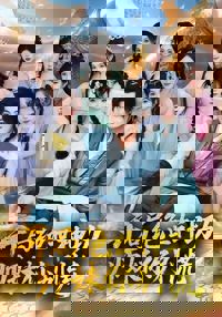 開局絕世神功，師妹你別慌