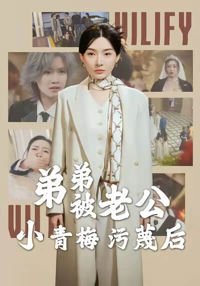 弟弟被老公小青梅污蔑後