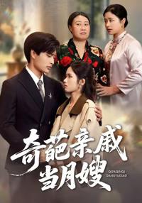 奇葩親戚當月嫂