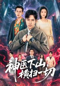神醫下山，橫掃一切
