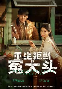 重生拒當冤大頭