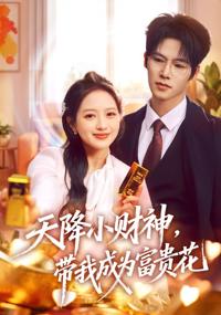 天降小財神，帶我成為富貴花