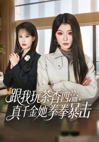 跟我玩茶香四溢，真千金她拳拳暴擊