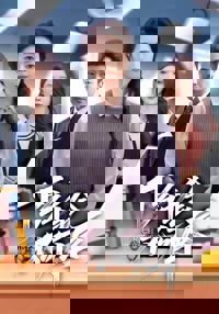 下鄉千金不可辱