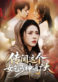 傳聞這個女乞丐神通廣大