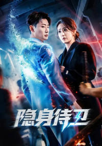 隱身侍衛