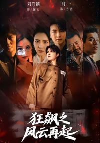 狂飆之風雲再起