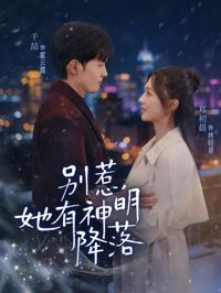 別惹，她有神明降落