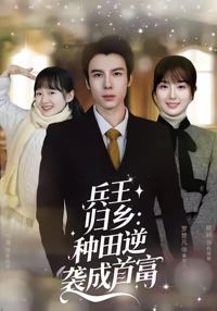 兵王歸鄉：種田逆襲成首富