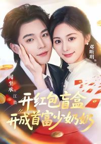 開紅包盲盒開成首富少奶奶