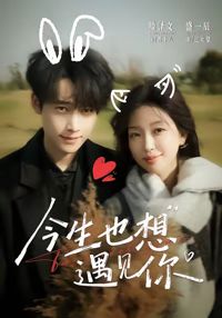 今生也想遇見你