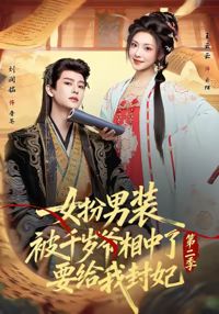 女扮男裝被千歲爺相中了要給我封妃第二季